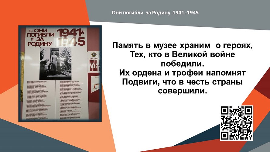 «Они погибли за Родину. 1941-1945 гг.»